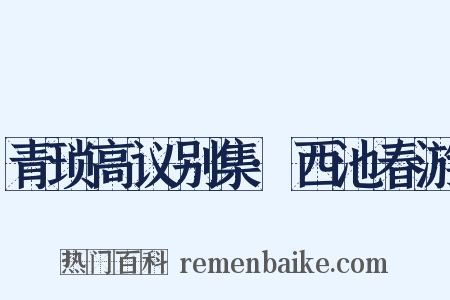 青琐高议别集·西池春游是什么意思的图片